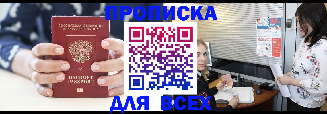 прописка 2025 в Отрадном